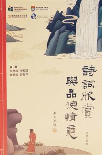 From Appreciation of Classical Chinese Poetry to Moral and Affective Education