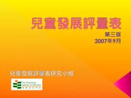 兒童發展評量表研究小組 (2007)：《兒童發展評量表》，香港，香港教育學院。