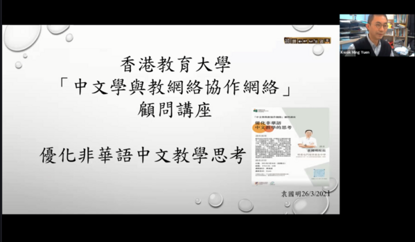 「中文学与教协作网络」顾问讲座：优化非华语中文教学的思考