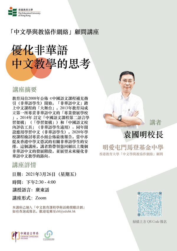 「中文學與教協作網絡」顧問講座：優化非華語中文教學的思考