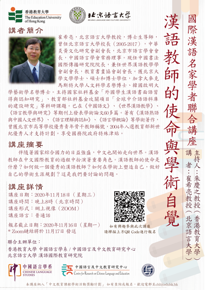 國際漢語名家學者聯合講座講座: 漢語教師的使命與學術自覺