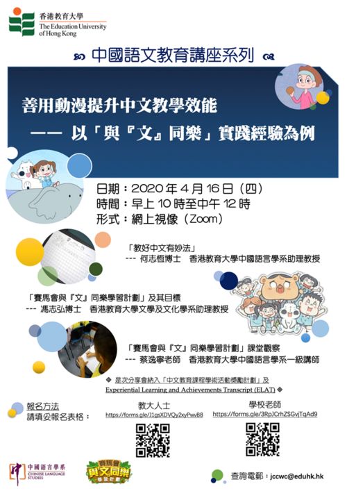 中国语文教育讲座—善用动漫提升中文教学效能——以「与『文』同乐」实践经验为例