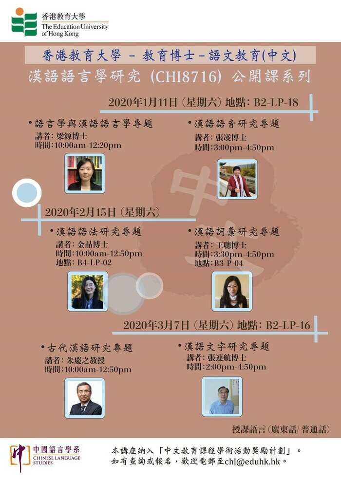 教育博士:語文教育 (中文)-漢語語言學研究 (CHI8716)公開課系列