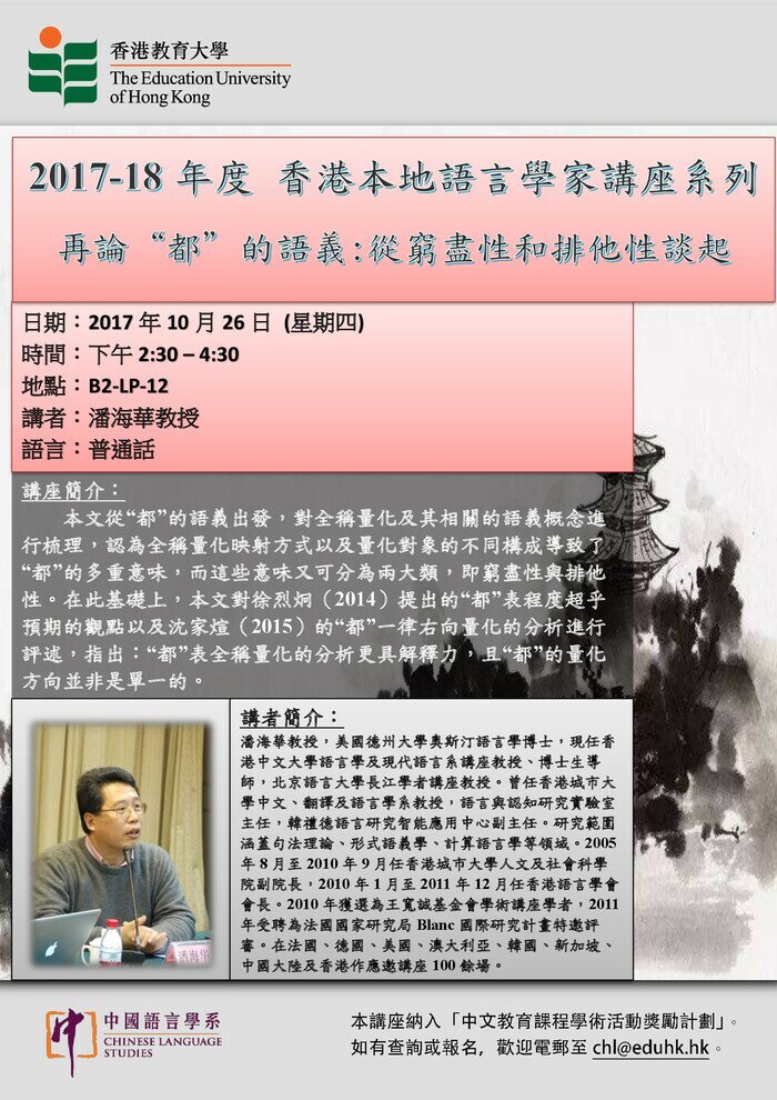 2017-18年度 香港本地语言学家讲座系列「再论“都”的语义:从穷尽性和排他性谈起」