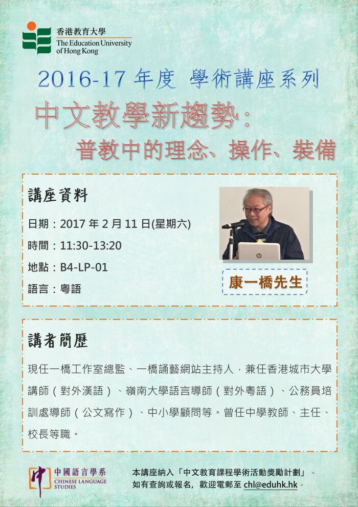 2016-17年度 学术讲座系列「中文教学新趋势：普教中的理念、操作、装备」