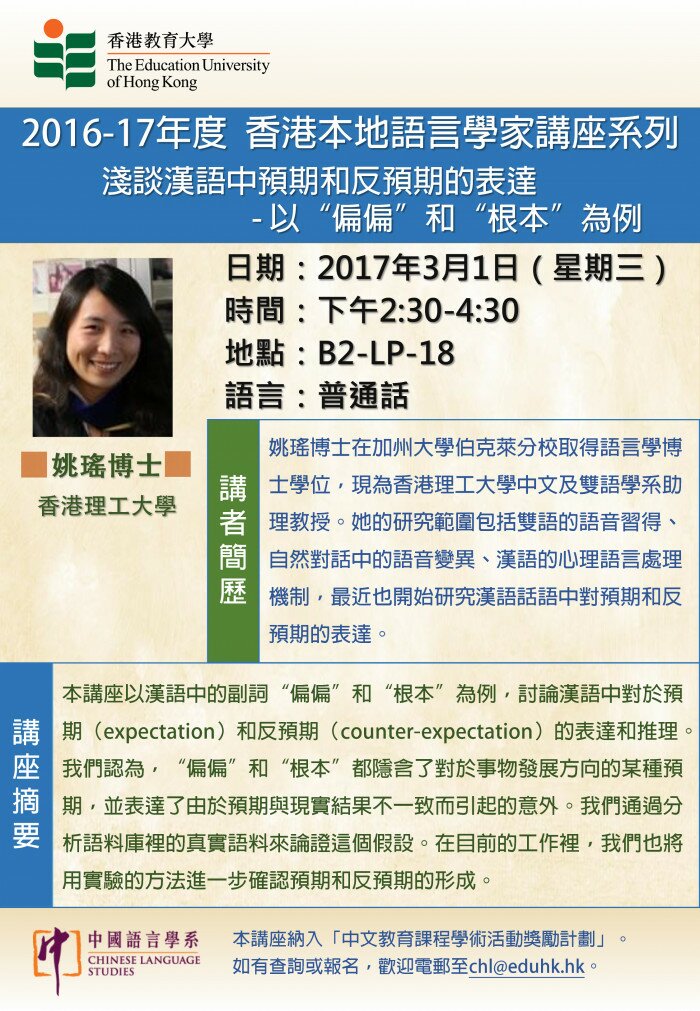 2016-17年度 香港本地語言學家講座系列「淺談漢語中預期和反預期的表達 - 以“偏偏”和“根本”為例」