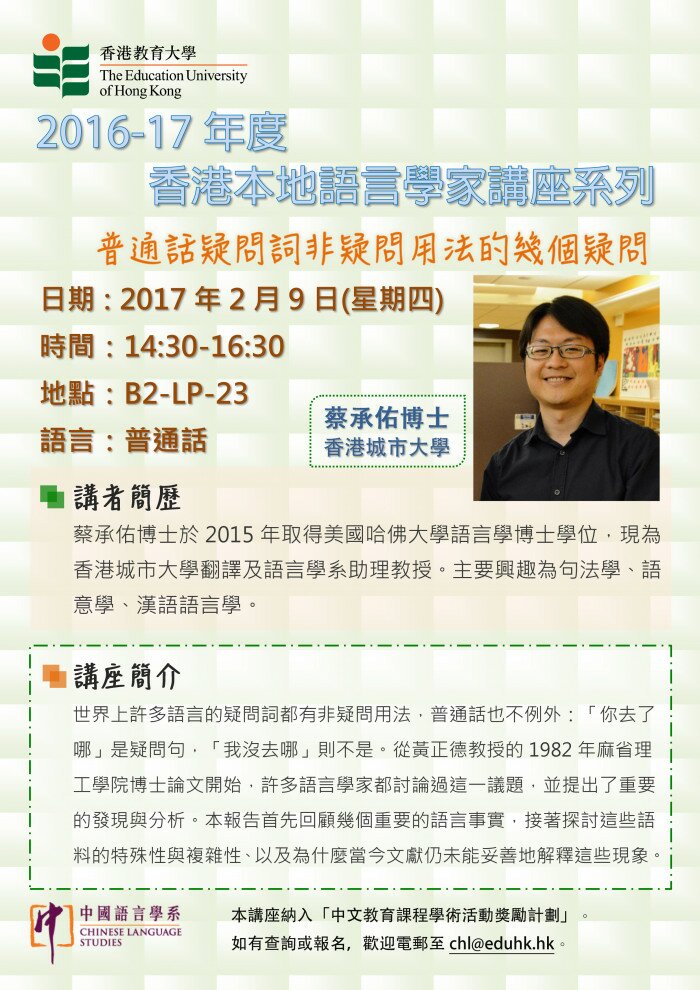 2016-17年度 香港本地語言學家講座系列「普通話疑問詞非疑問用法的幾個疑問」