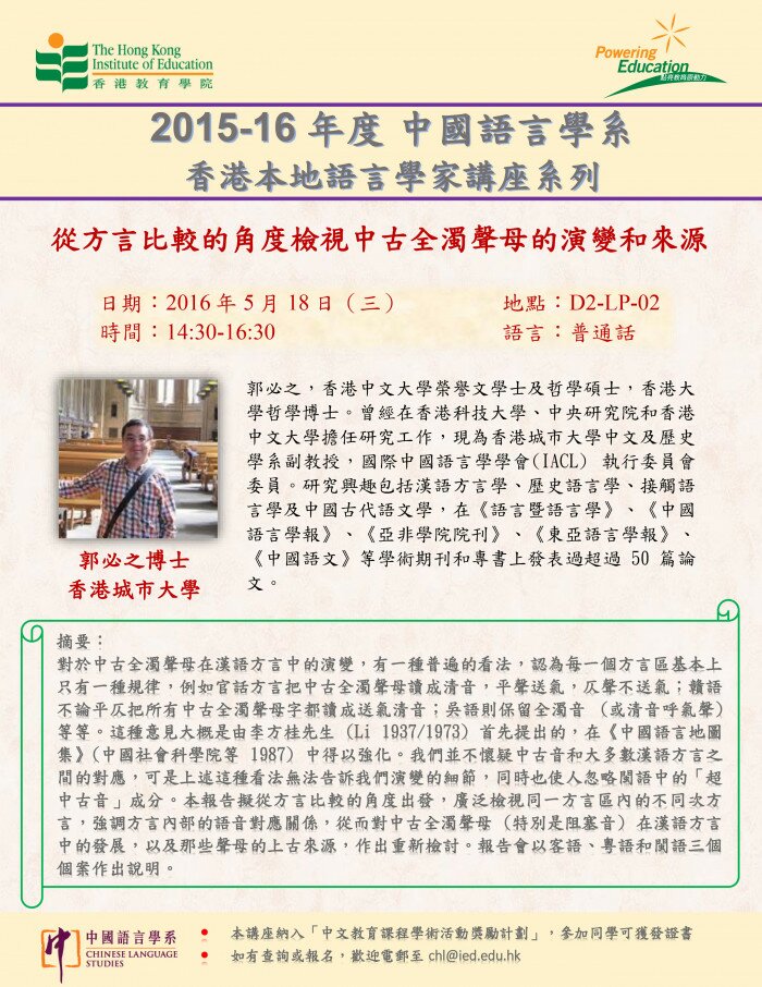 2015-16年度 香港本地语言学家讲座系列（四）「从方言比较的角度检视中古全浊声母的演变和来源」