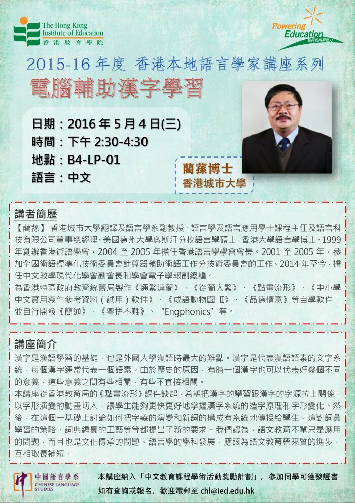 2015-16年度 香港本地語言學家講座系列（三）「電腦輔助漢字學習」