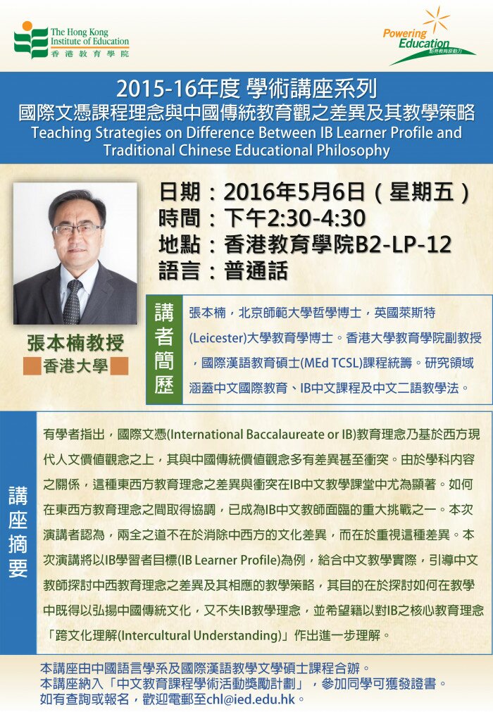 2015-16年度 学术讲座系列（二）「Teaching Strategies on Difference Between IB Learner Profile and Traditional Chinese Educational Philosophy」