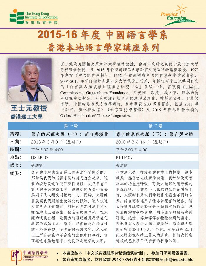 2015-16年度 香港本地語言學家講座系列（一）（二）「語言的來龍去脈（上）：語言與演化」及「語言的來龍去脈（下）：語言與大腦」
