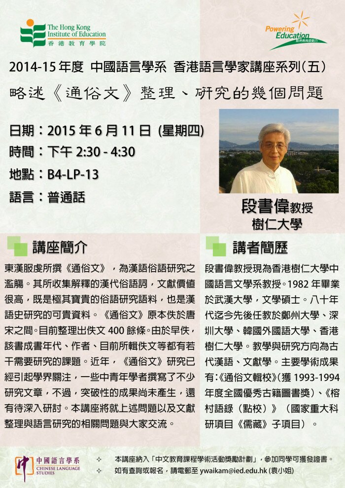 2014-15年度 香港本地语言学家讲座系列（五）「略述《通俗文》整理、研究的几个问题」