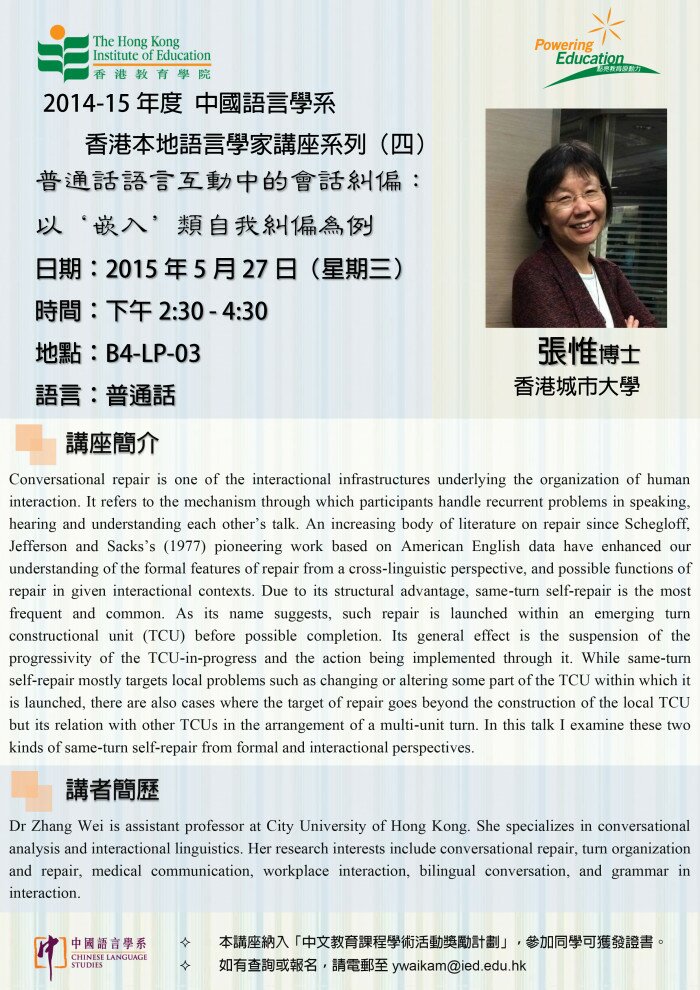 2014-15年度 香港本地语言学家讲座系列（四）「普通话语言互动中的会话纠偏：以‘嵌入’类自我纠偏为例」