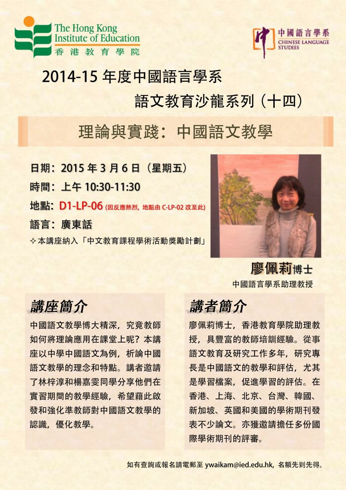2014-15年度 語文教育沙龍系列（十四）「理論與實踐：中國語文教學」