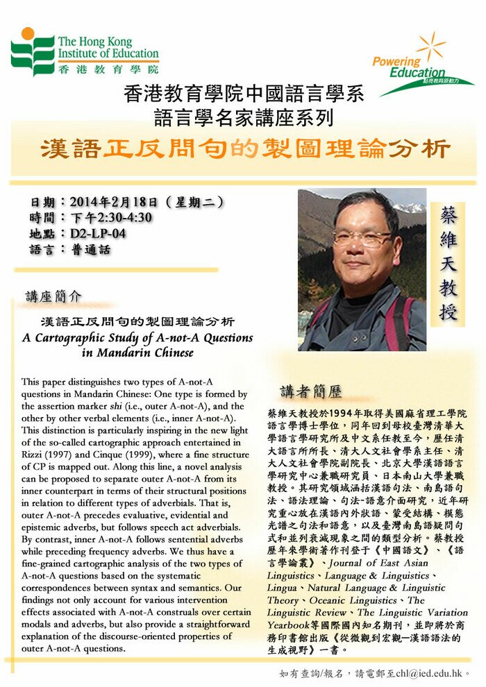 香港教育大學中國語言學系語言學名家講座系列 漢語正反問句的製圖理論分析