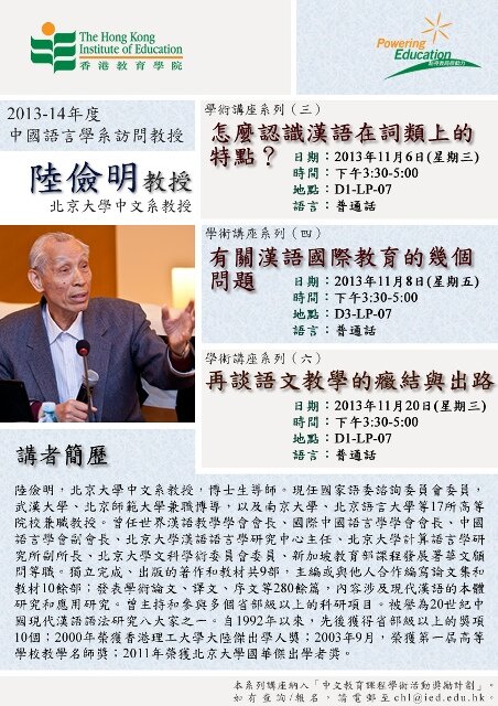 2013-14年度中國語言學系訪問教授 - 北京大學中文系陸儉明教授