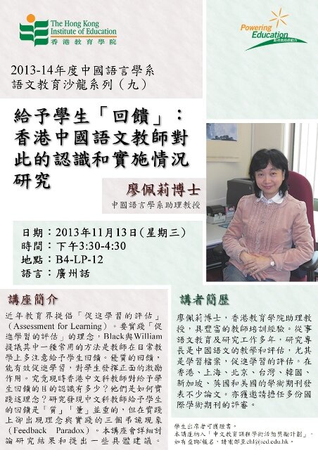 2013-14年度中国语言学系语文教育沙龙系列（九) —— 廖佩莉博士主讲「给予学生「回馈」：香港中国语文教师对此的认识和实施情况研究」