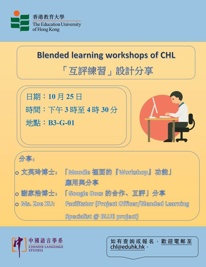 Blended learning workshops of CHL「互评练习」设计分享