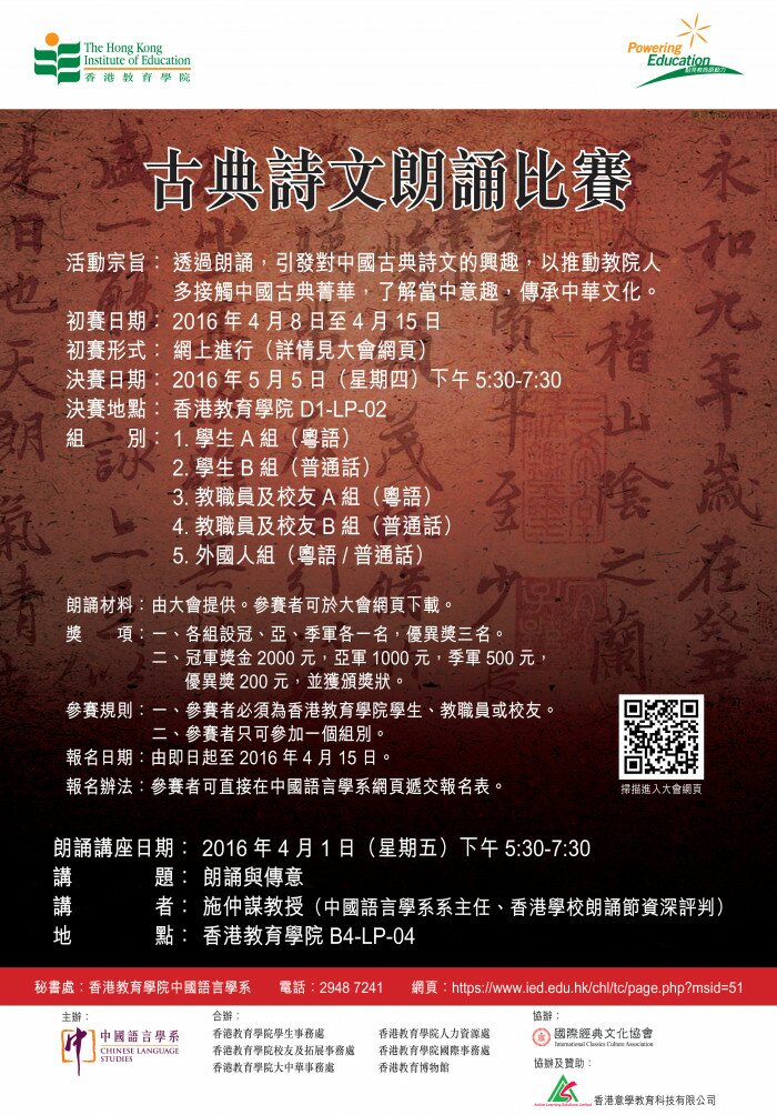 香港教育大学古典诗文朗诵比赛