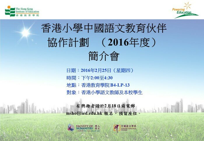 香港小学中国语文教育伙伴协作计划—— 2016年简介会