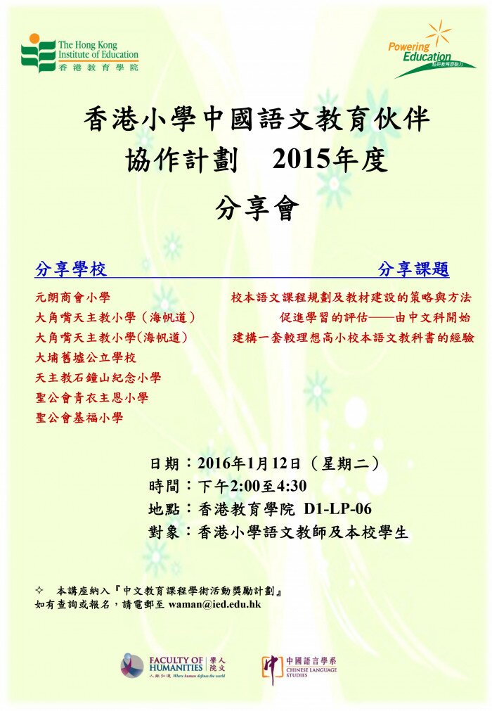 香港小學中國語文教育伙伴協作計劃 ——2015年分享會