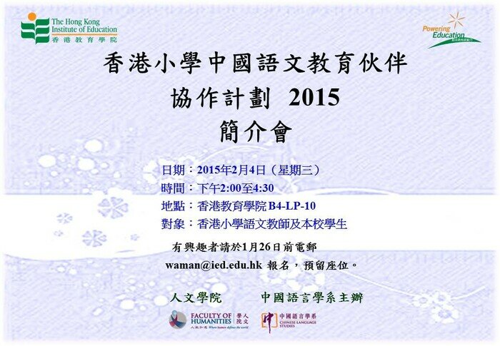 香港小学中国语文教育伙伴协作计划—— 2015年简介会