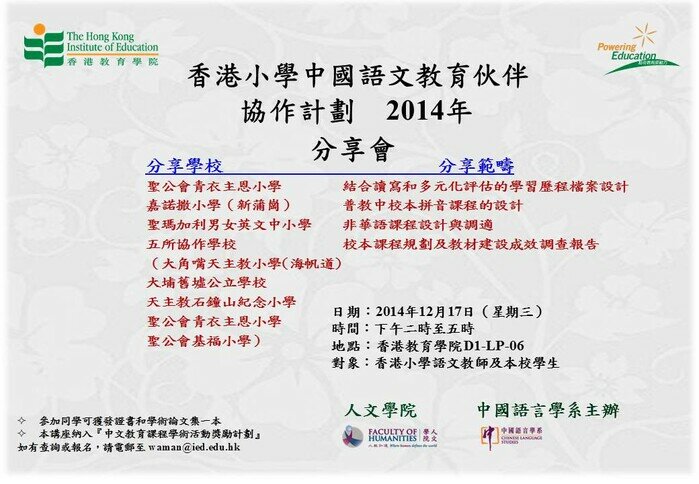 香港小學中國語文教育伙伴協作計劃 ——2014年分享會