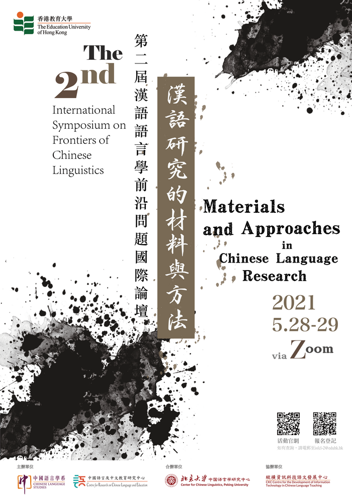 汉语研究的材料与方法——第二届汉语语言学前沿问题国际论坛