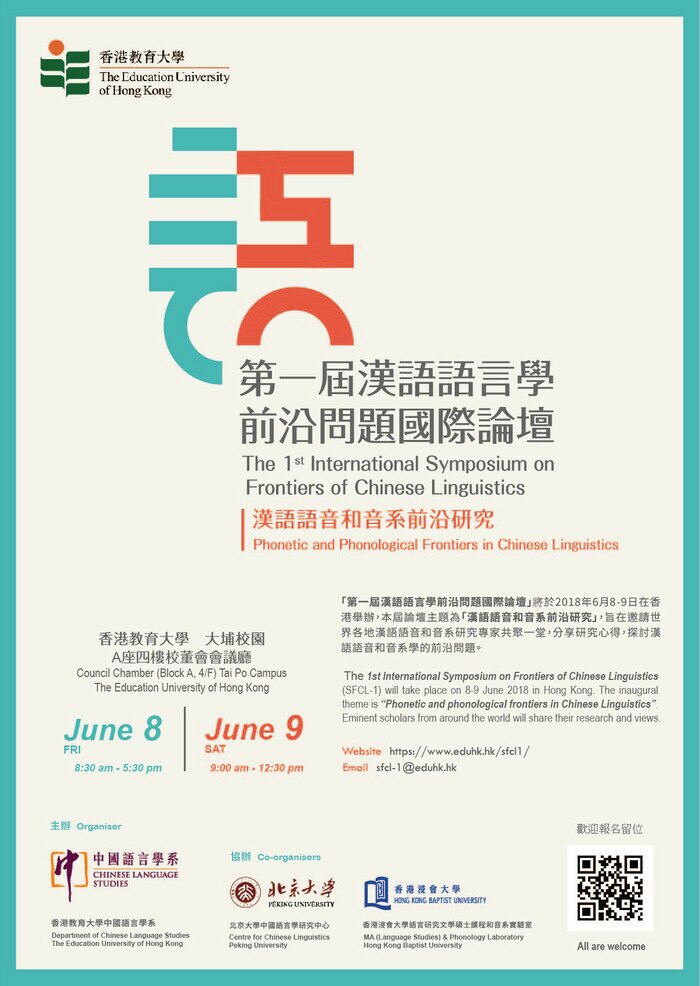 第一届汉语语言学前沿问题国际论坛