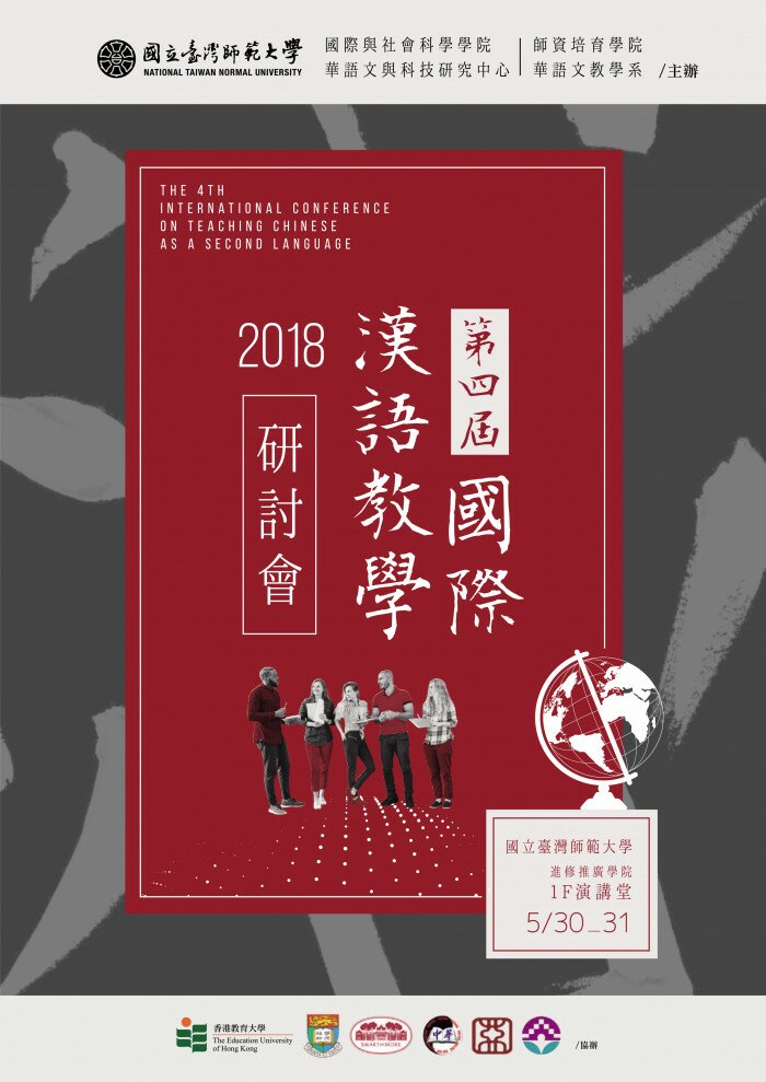 第四屆國際漢語教學研討會