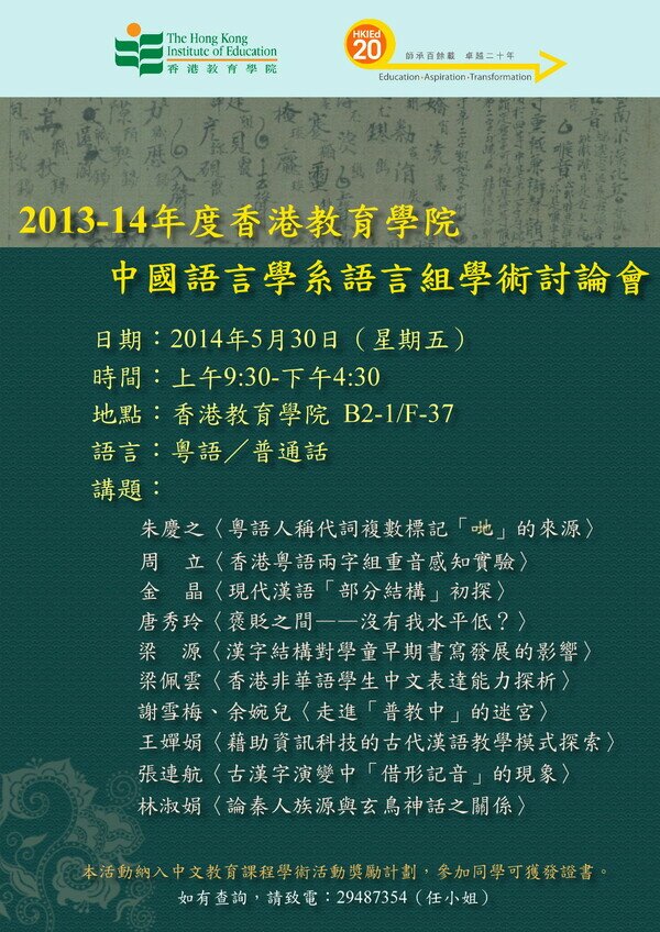二零一三至一四年度香港教育大学 中国语言学系语言组学术讨论会