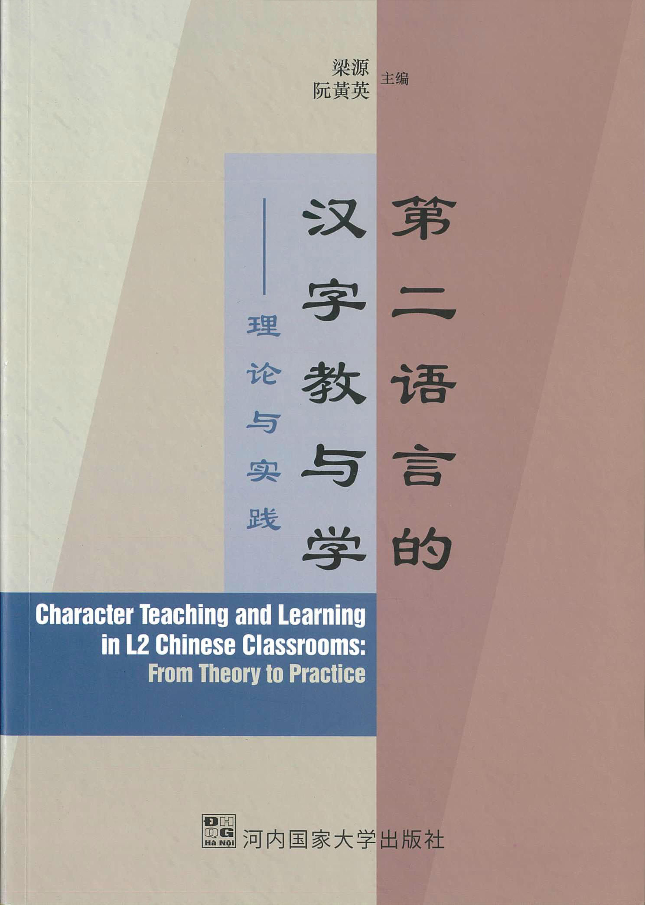 第二語言的漢字教與學 中國語言學系