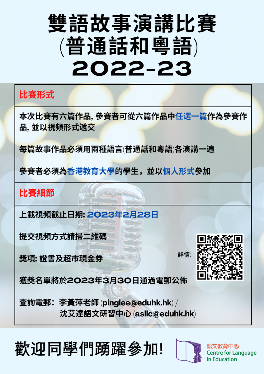 雙語故事演講比賽(普通話和粵語) 2022-23