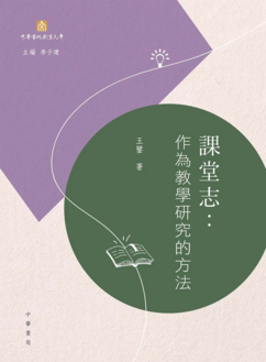 《課堂志:作為教學研究的方法》