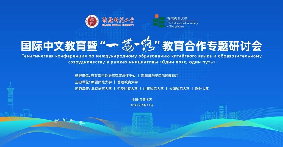 EdUHK and Xinjiang Normal University Co-Host the "International Chinese Language Education and Belt and Road Educational Cooperation Symposium"