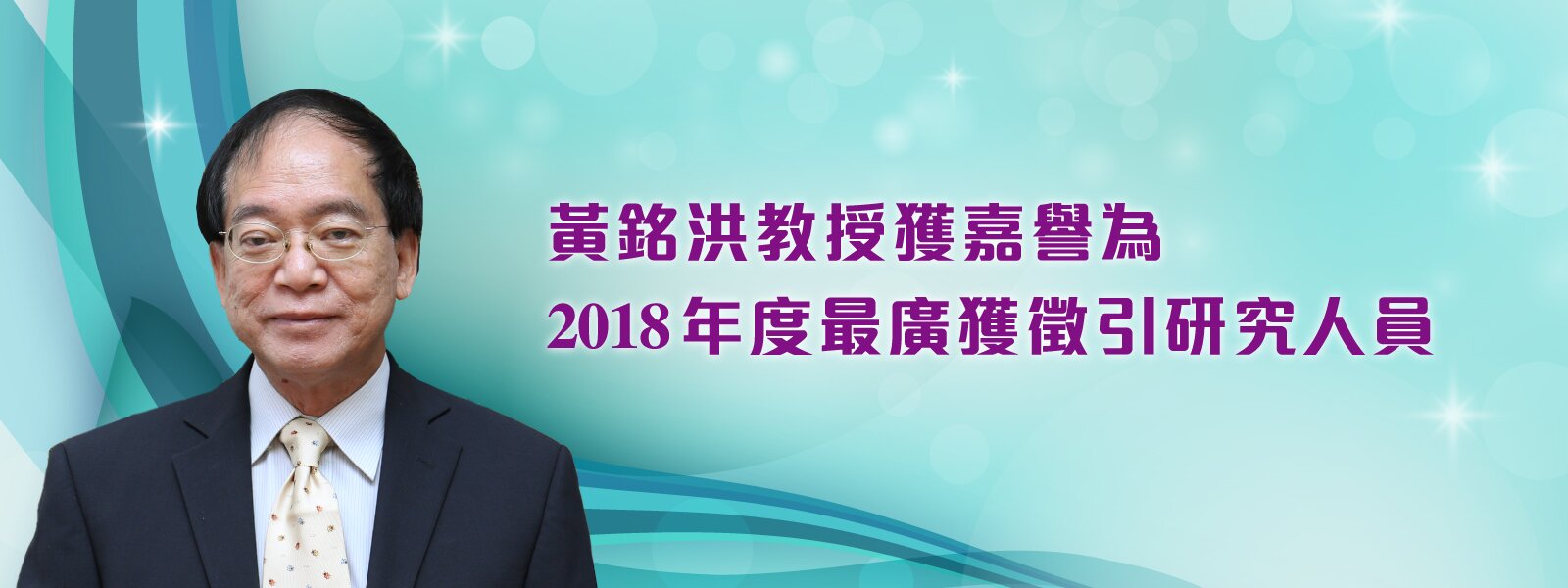 黄铭洪教授获嘉誉为2018年度最广获征引研究人员