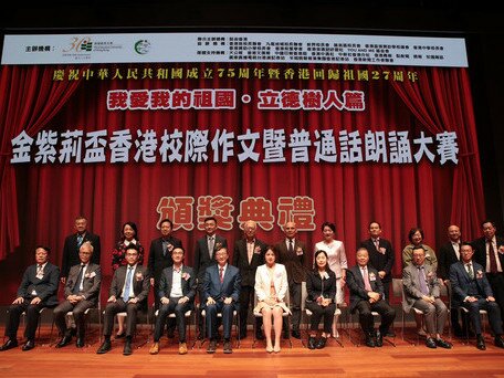 EdUHK Holds Golden Bauhinia Bowl Award Hong Kong Inter-School Essay and Putonghua Recitation Competition Grand Final and Award Ceremony