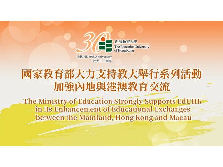 The Ministry of Education Strongly Supports EdUHK to Enhance Educational Exchanges between the Mainland, Hong Kong and Macao