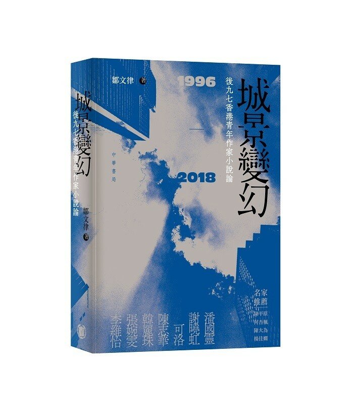 《城景變幻：後九七香港青年作家小說論 (1998-2018)》