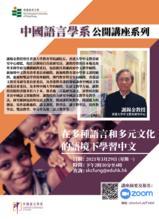 中国语言学系公开讲座系列—在多种语言和多元文化的语境下学习中文 缩图