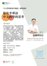 「中文學與教協作網絡」顧問講座：優化非華語中文教學的思考 縮圖