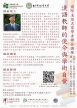國際漢語名家學者聯合講座講座: 漢語教師的使命與學術自覺 thumbnail