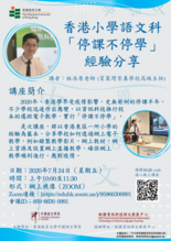 香港小學語文科「停課不停學」經驗分享 縮圖