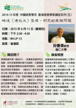 2014-15年度 香港本地語言學家講座系列（五）「略述《通俗文》整理、研究的幾個問題」 縮圖