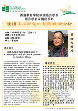 香港教育大學中國語言學系語言學名家講座系列 漢語正反問句的製圖理論分析 thumbnail