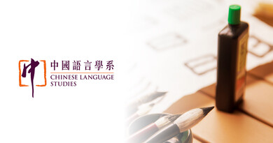 香港教育大学中国语言学系语言学名家讲座系列  1.基于语音多模态的普通话及口传文化教学研究 2.语言学与语文教育 缩图