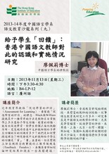 2013-14年度中國語言學系語文教育沙龍系列（九）——廖佩莉博士主講「給予學生「回饋」：香港中國語文教師對此的認識和實施情況研究」 縮圖
