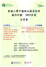 香港小學中國語文教育伙伴協作計劃 —— 2015年分享會 thumbnail
