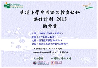 香港小學中國語文教育伙伴協作計劃 —— 2015年簡介會 thumbnail