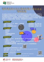 国际汉语教材设计暨远程电子学术会议国际论坛 缩图